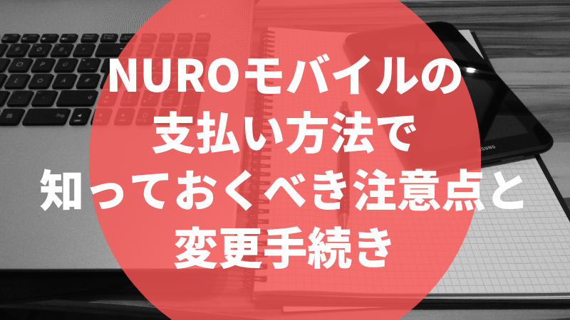 NUROモバイルの支払い方法で知っておくべき注意点と変更手続き