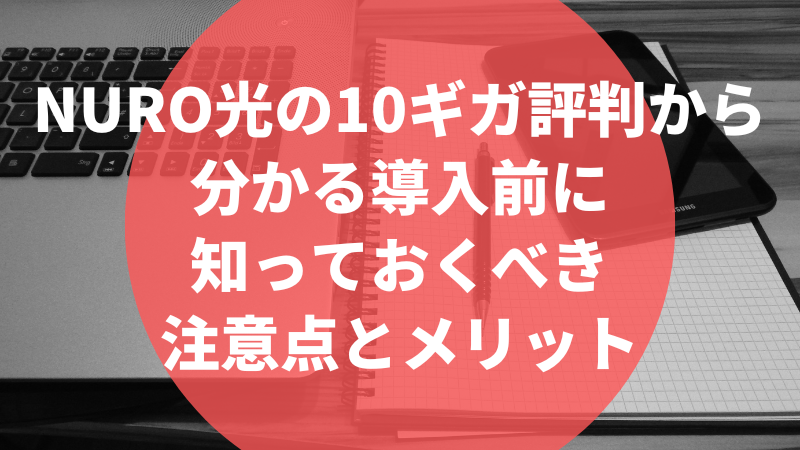 NURO光の10ギガ評判から分かる導入前に知っておくべき注意点とメリット
