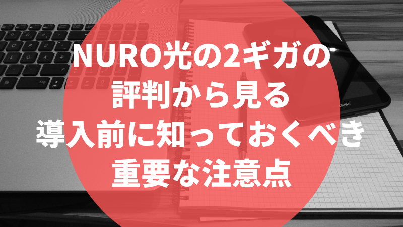 NURO光の2ギガの評判から見る導入前に知っておくべき重要な注意点