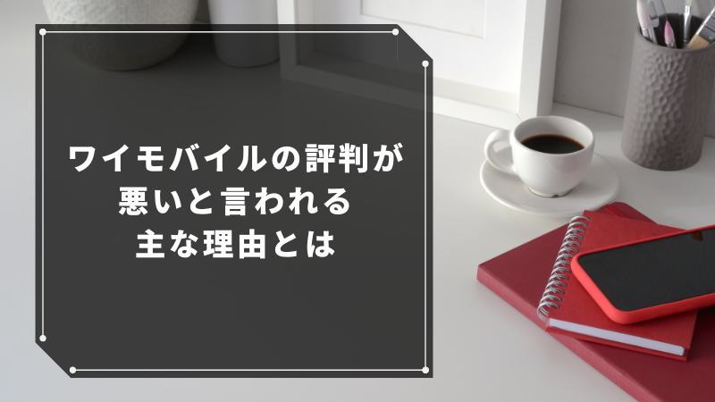 ワイモバイルの評判が悪いと言われる主な理由とは
