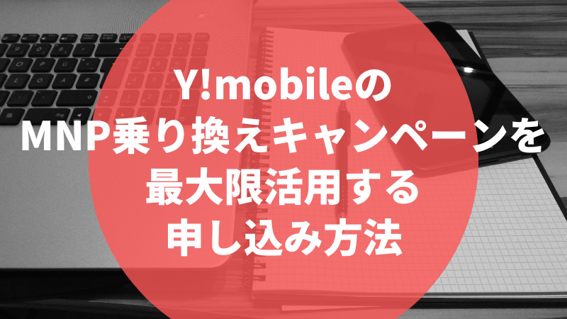 Y!mobileのMNP乗り換えキャンペーンを最大限活用する申し込み方法