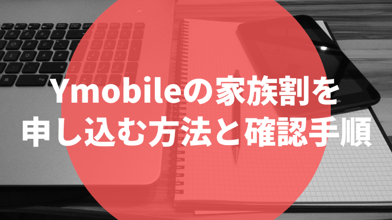 Y!mobileの家族割を申し込む方法と確認手順