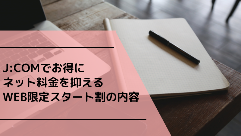 J:COM ネットの料金をお得に利用する方法と注意点