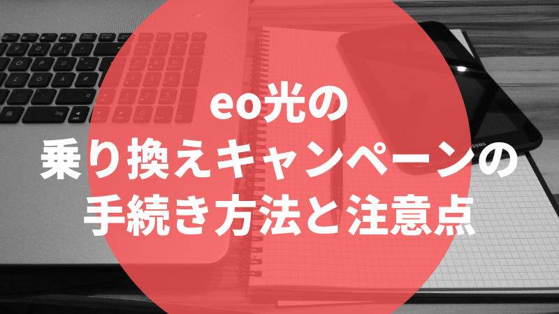 eo光の乗り換えキャンペーンの手続き方法と注意点