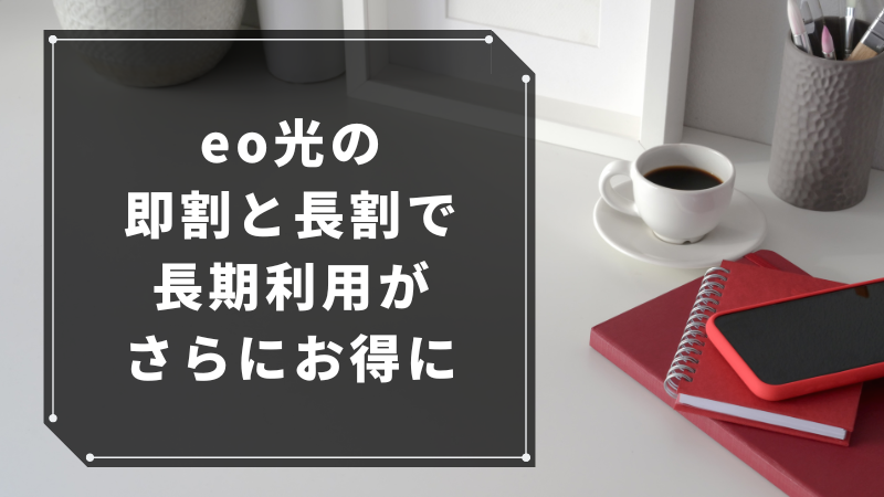 eo光の「即割」と「長割」で長期利用がさらにお得に