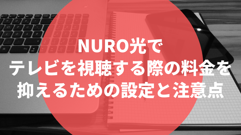 NURO光でテレビを視聴する際の料金を抑えるための設定と注意点