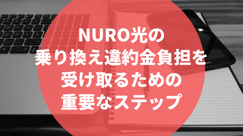 NURO光の乗り換え違約金負担を受け取るための重要なステップ