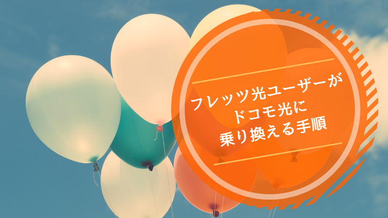 フレッツ光ユーザーがドコモ光に乗り換える手順