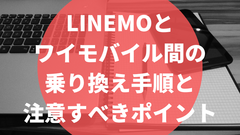 LINEMOとワイモバイル間の乗り換え手順と注意すべきポイント