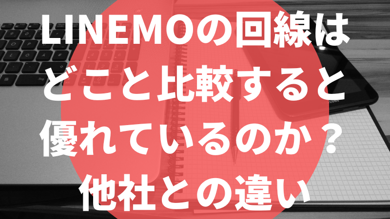 LINEMOの回線はどこと比較すると優れているのか?他社との違い