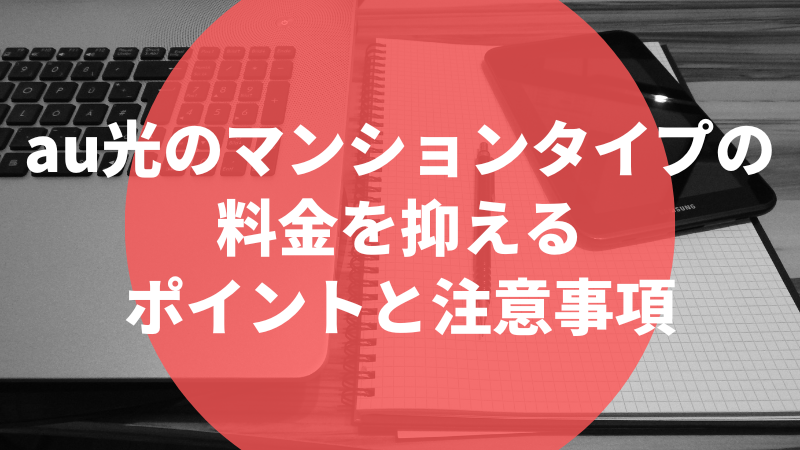 au光のマンションタイプの料金を抑えるポイントと注意事項
