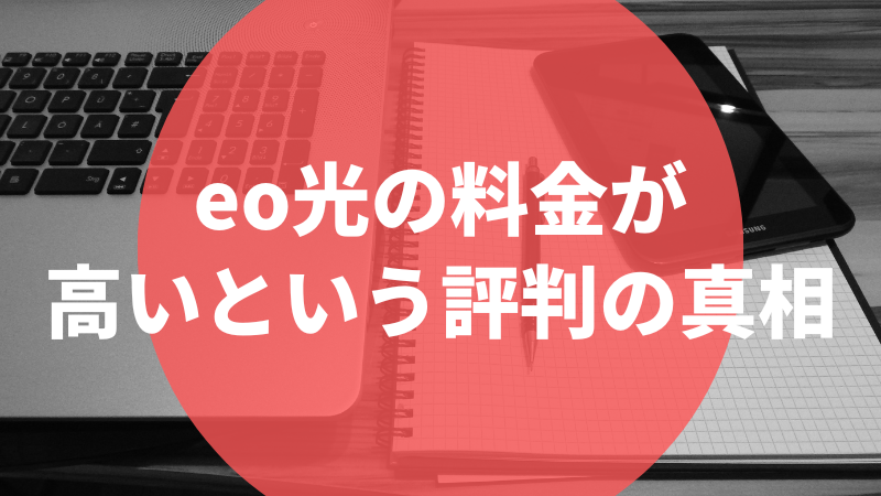 eo光の料金が高いという評判の真相