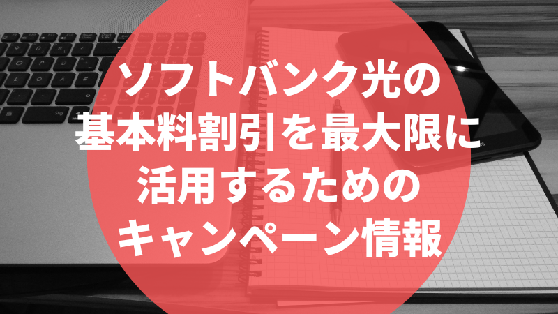 ソフトバンク光の基本料割引を最大限に活用するためのキャンペーン情報