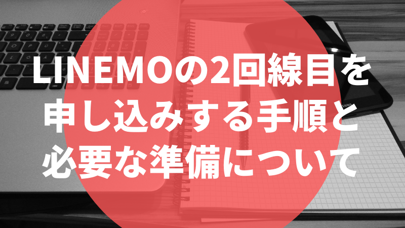 LINEMOの2回線目を申し込みする手順と必要な準備について