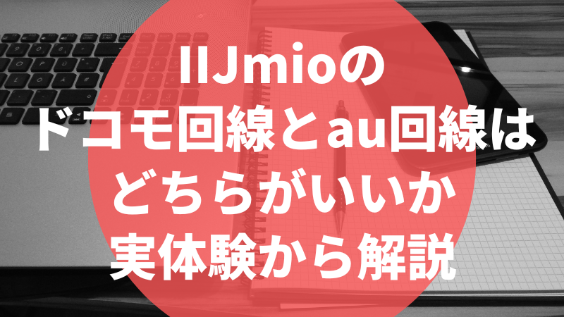 IIJmioのドコモ回線とau回線はどちらがいいか実体験から解説