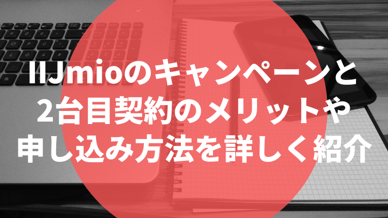 IIJmioのキャンペーンと2台目契約のメリットや申し込み方法を詳しく紹介