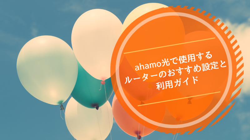 ahamo光で使用するルーターのおすすめ設定と利用ガイド