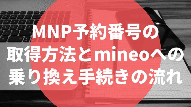 MNP予約番号の取得方法とmineoへの乗り換え手続きの流れ