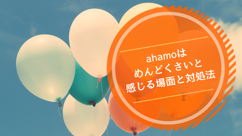 ahamoはめんどくさいと感じる場面と対処法