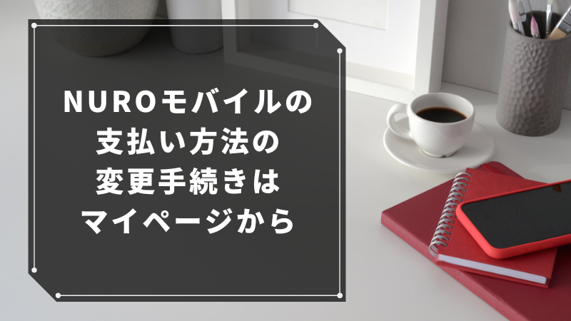 NUROモバイルの支払い方法の変更手続きはマイページから
