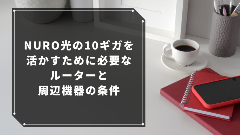 NURO光の10ギガを活かすために必要なルーターと周辺機器の条件