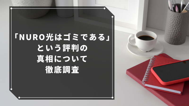 「NURO光はゴミである」という評判の真相について徹底調査