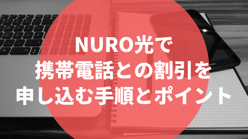 NURO光で携帯電話との割引を申し込む手順とポイント