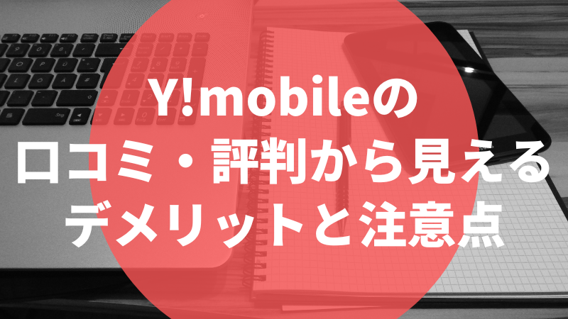 ワイモバイルの口コミ・評判から見えるデメリットと注意点