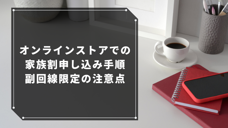 オンラインストアでの家族割申し込み手順|副回線限定の注意点