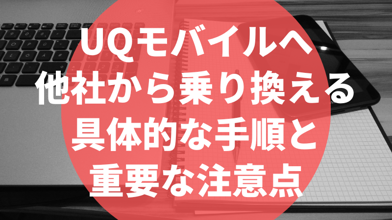 UQモバイルへ他社から乗り換える具体的な手順と重要な注意点