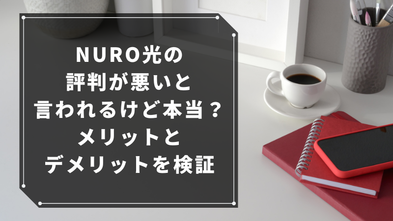NURO光の評判が悪いと言われるけど本当?メリットとデメリットを検証