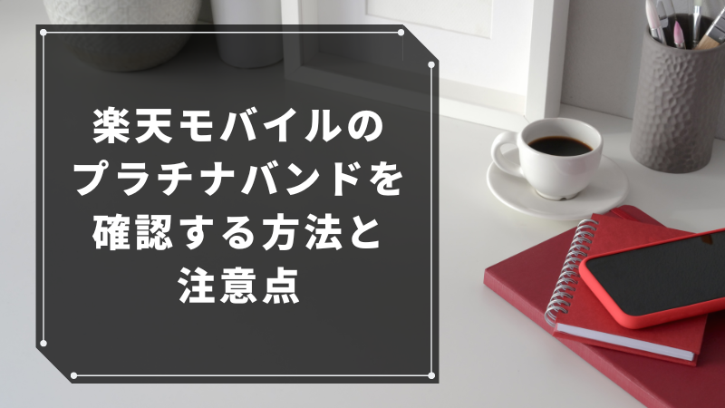 楽天モバイルのプラチナバンドを確認する方法と注意点