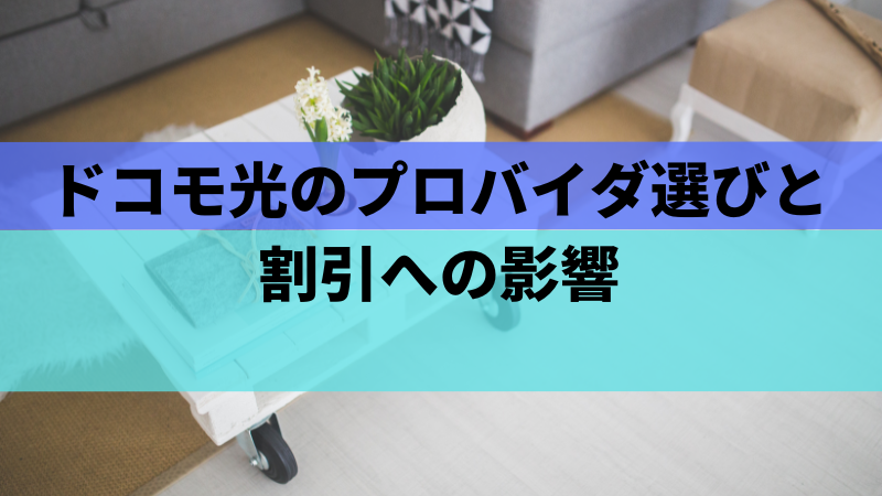 ドコモ光のプロバイダ選びと割引への影響