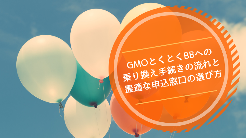 GMOとくとくBBへの乗り換え手続きの流れと最適な申込窓口の選び方