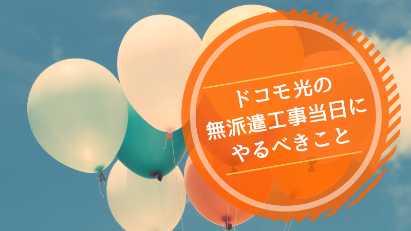 ドコモ光の無派遣工事当日にやるべきこと