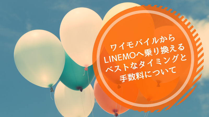 ワイモバイルからLINEMOへ乗り換えるベストなタイミングと手数料について