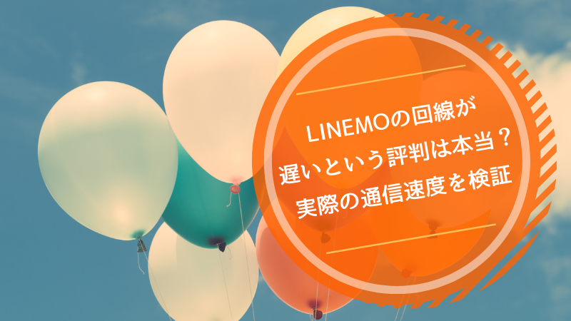 LINEMOの回線が遅いという評判は本当?実際の通信速度を検証