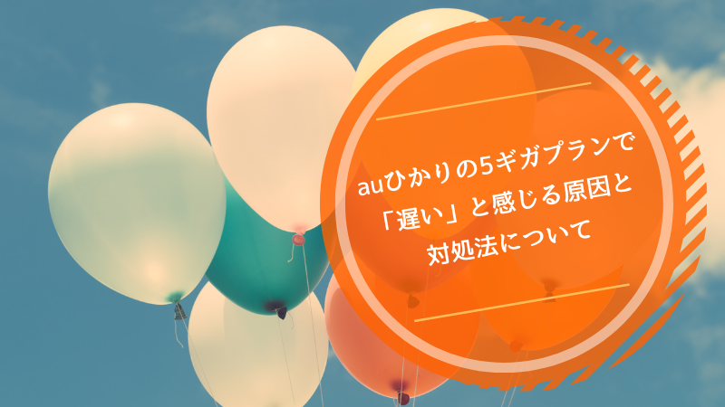 auひかりの5ギガプランで「遅い」と感じる原因と対処法について