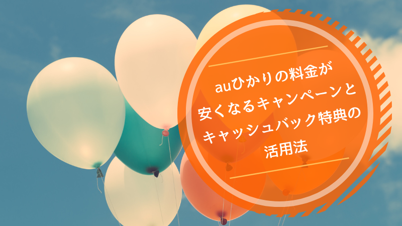 auひかりの料金が安くなるキャンペーンとキャッシュバック特典の活用法