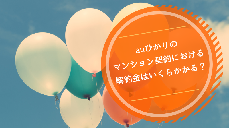 auひかりのマンション契約における解約金はいくらかかる?
