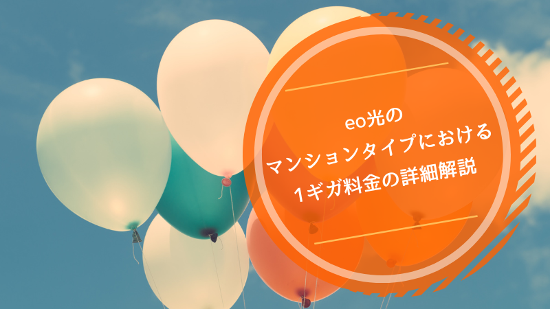 eo光のマンションタイプにおける1ギガ料金の詳細解説