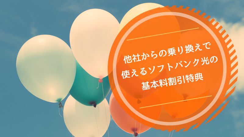 他社からの乗り換えで使えるソフトバンク光の基本料割引特典