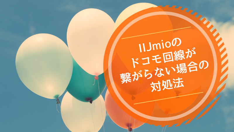 IIJmioのドコモ回線が繋がらない場合の対処法