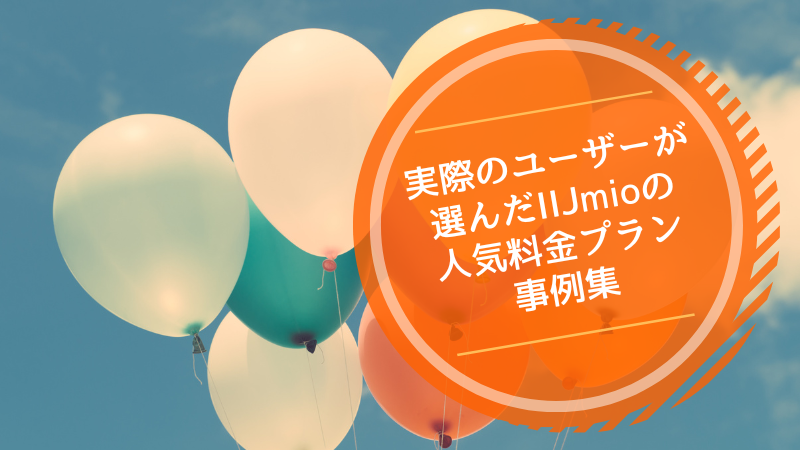 実際のユーザーが選んだIIJmioの人気料金プラン事例集