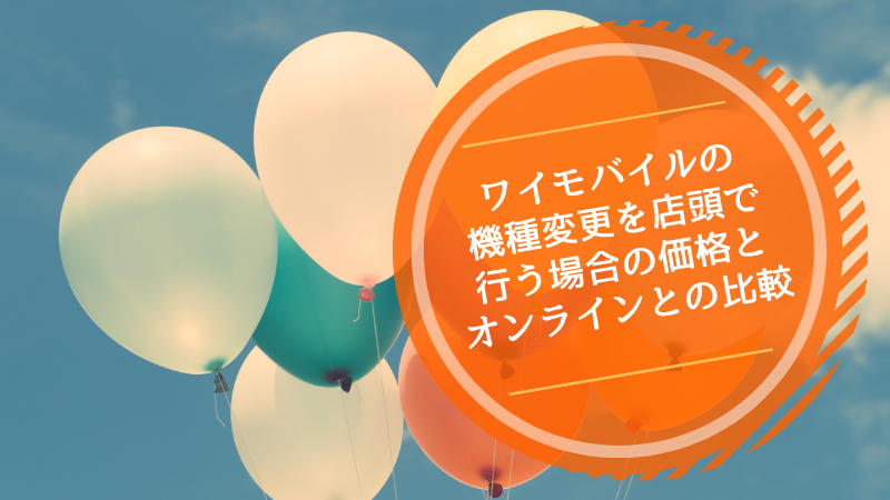 ワイモバイルの機種変更を店頭で行う場合の価格とオンラインとの比較