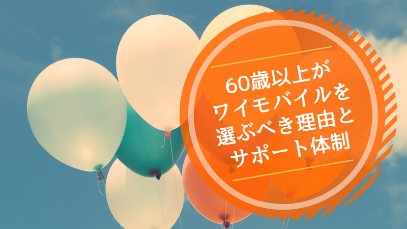 60歳以上がワイモバイルを選ぶべき理由とサポート体制