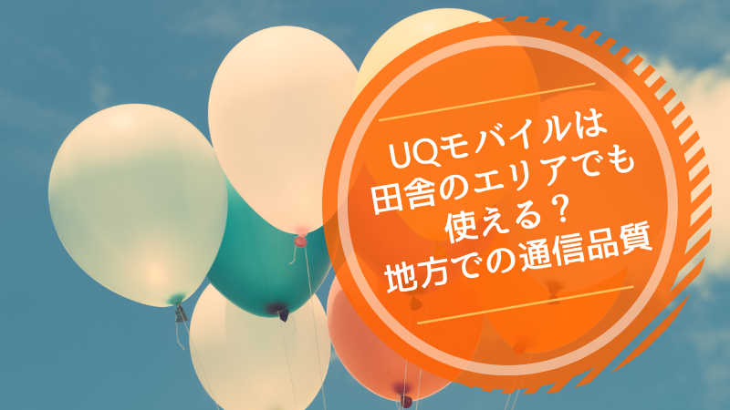 UQモバイルは田舎のエリアでも使える?地方での通信品質