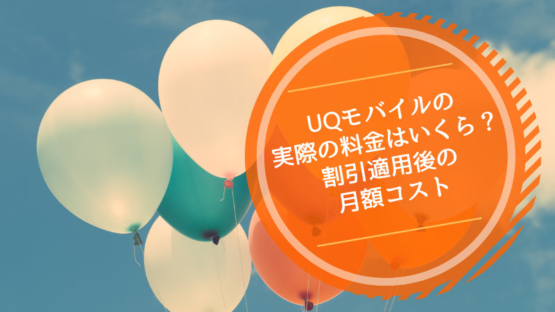 UQモバイルの実際の料金はいくら?割引適用後の月額コスト