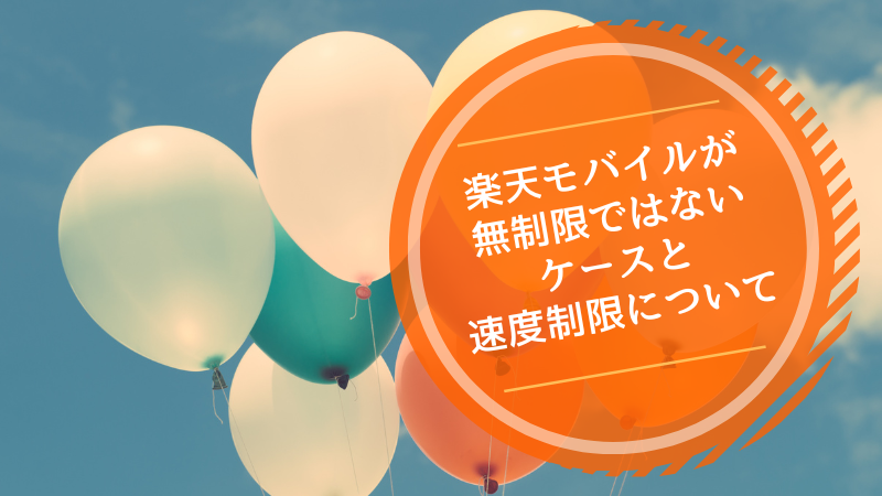 楽天モバイルが無制限ではないケースと速度制限について