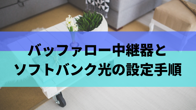バッファロー中継器とソフトバンク光の設定手順
